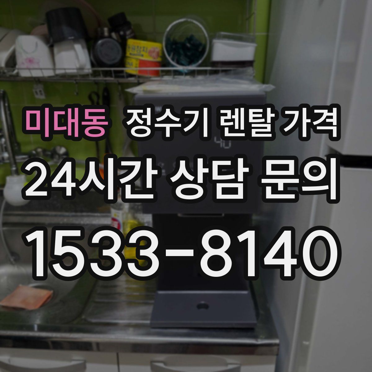 미대동 정수기 렌탈 가격
