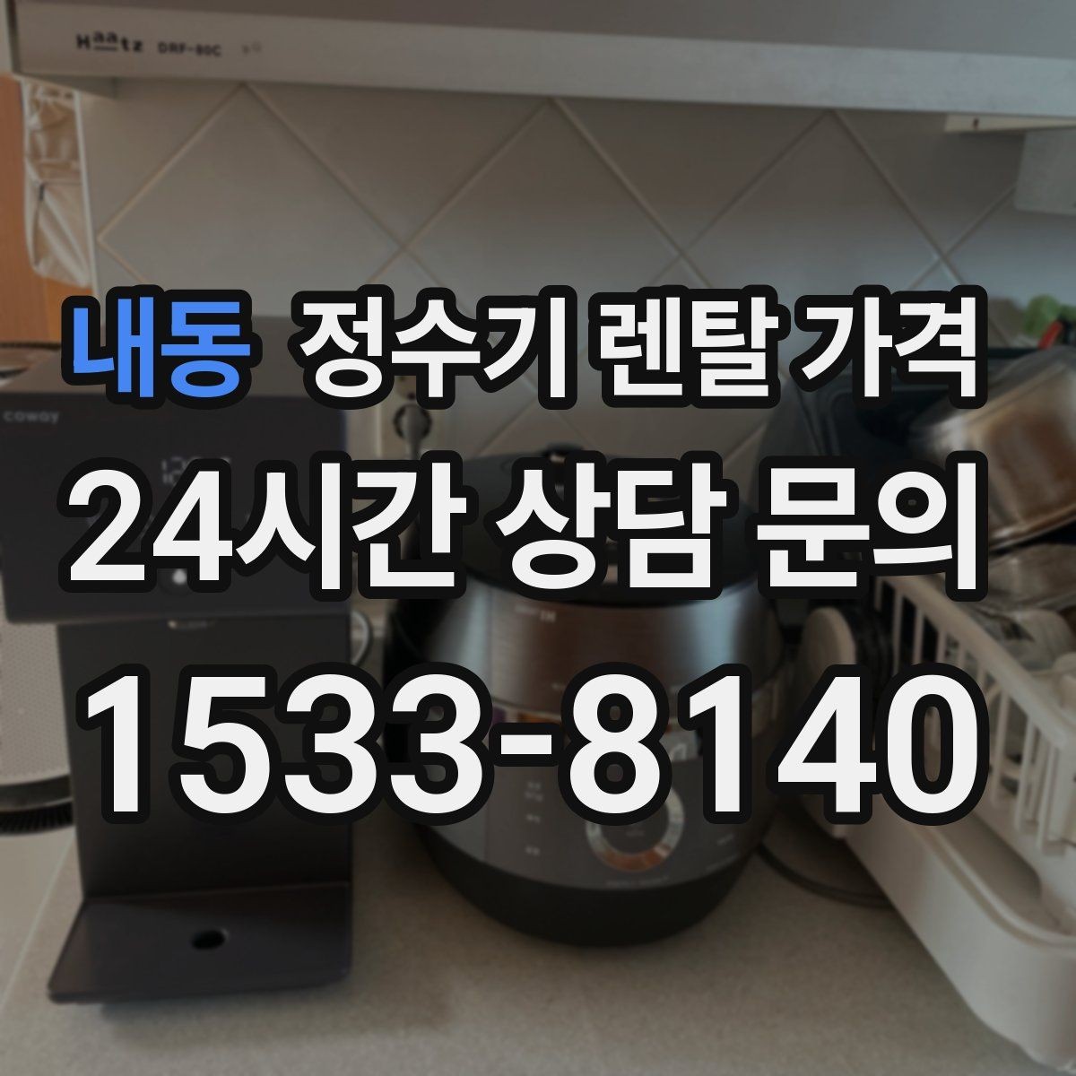 내동 정수기 렌탈 가격 처음부터 끝까지 정리해보기
