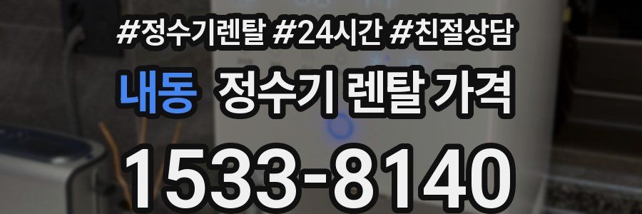 내동 정수기 렌탈 가격