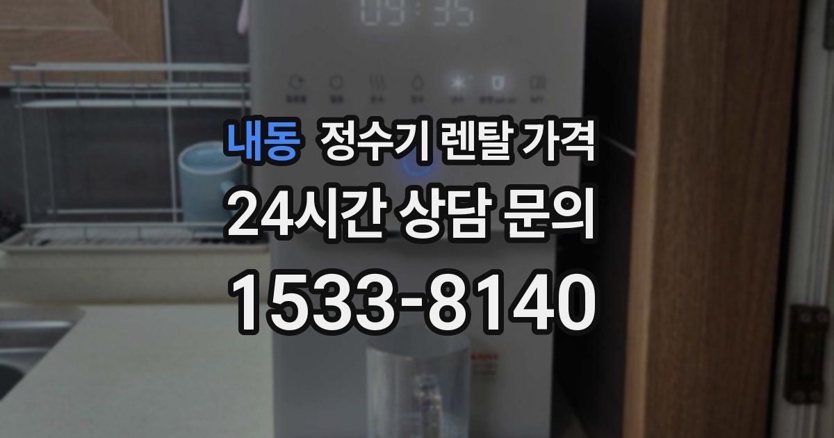 내동 정수기 렌탈 가격
