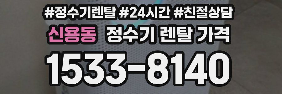신용동 정수기 렌탈 가격