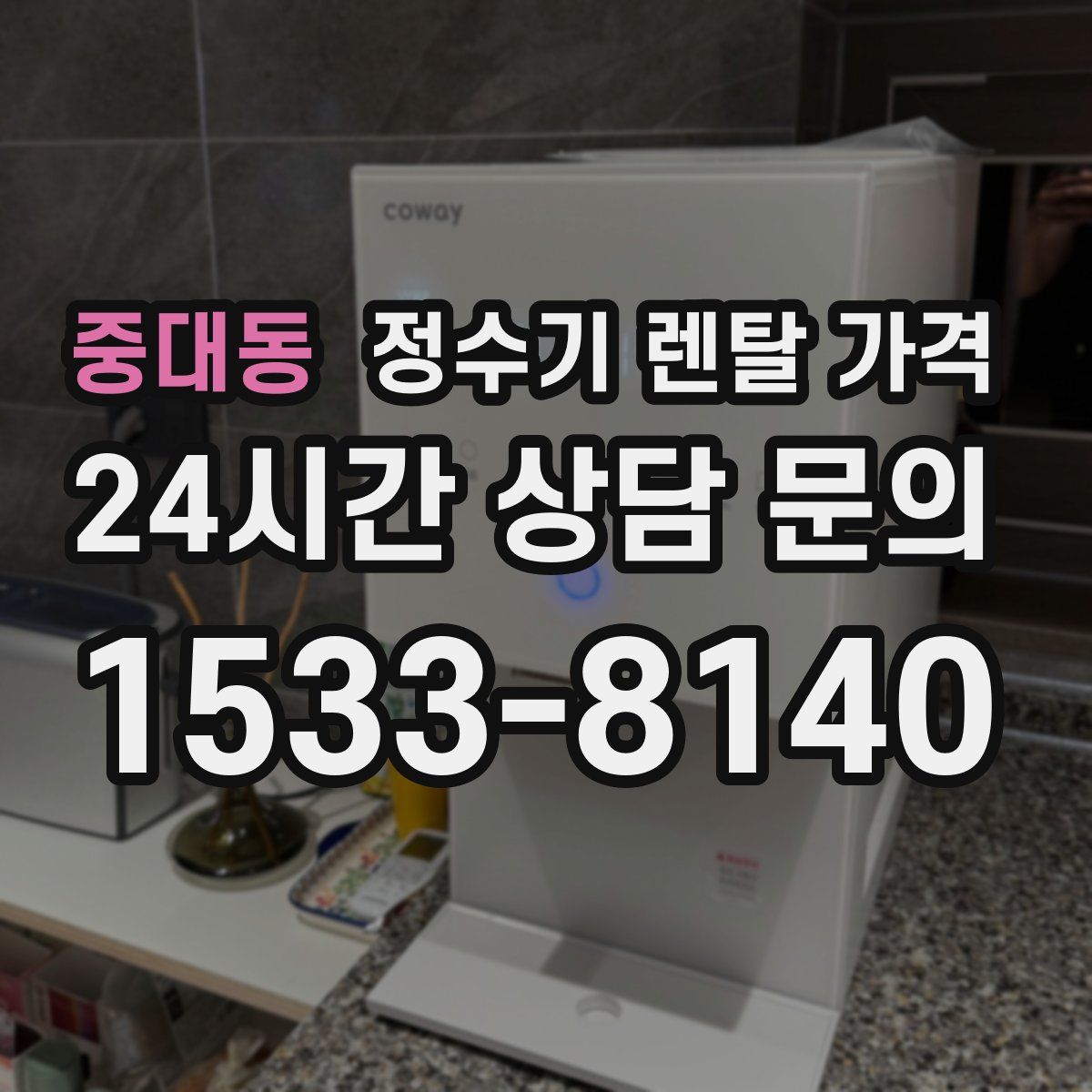 중대동 정수기 렌탈 가격