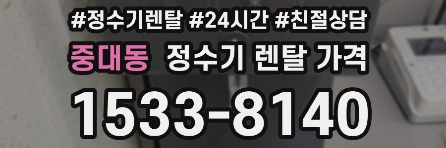 중대동 정수기 렌탈 가격