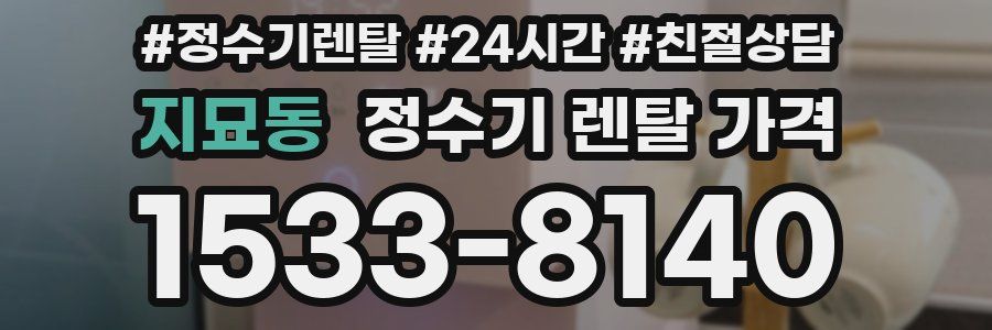 지묘동 정수기 렌탈 가격