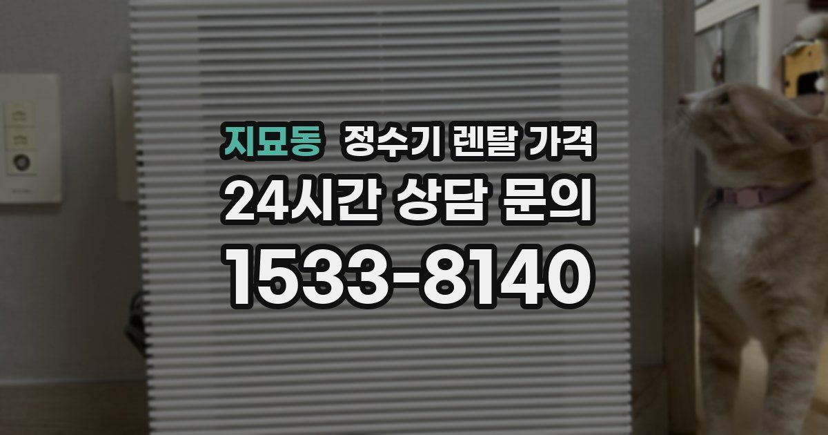 지묘동 정수기 렌탈 가격