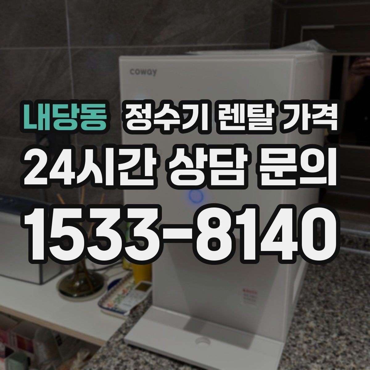 내당동 정수기 렌탈 가격 오래된 정수기를 바꾸면 좋은 이유