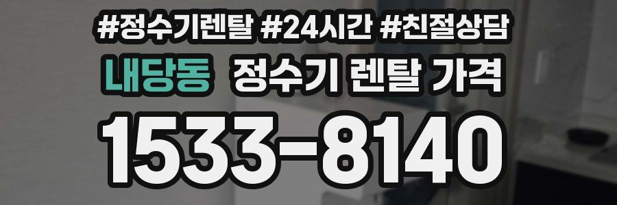내당동 정수기 렌탈 가격