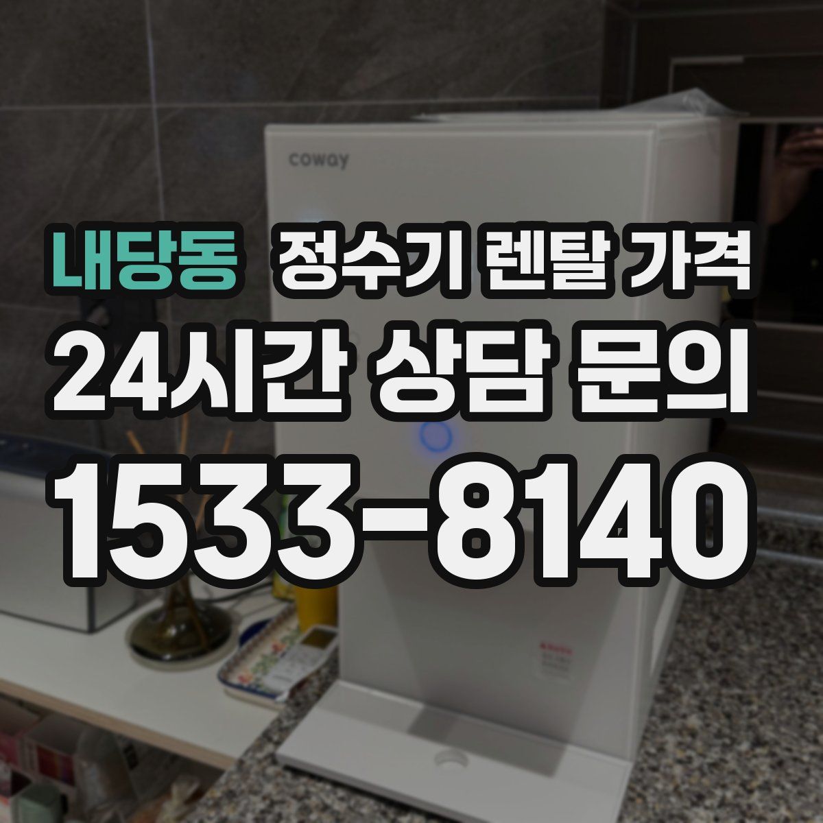 내당동 정수기 렌탈 가격
