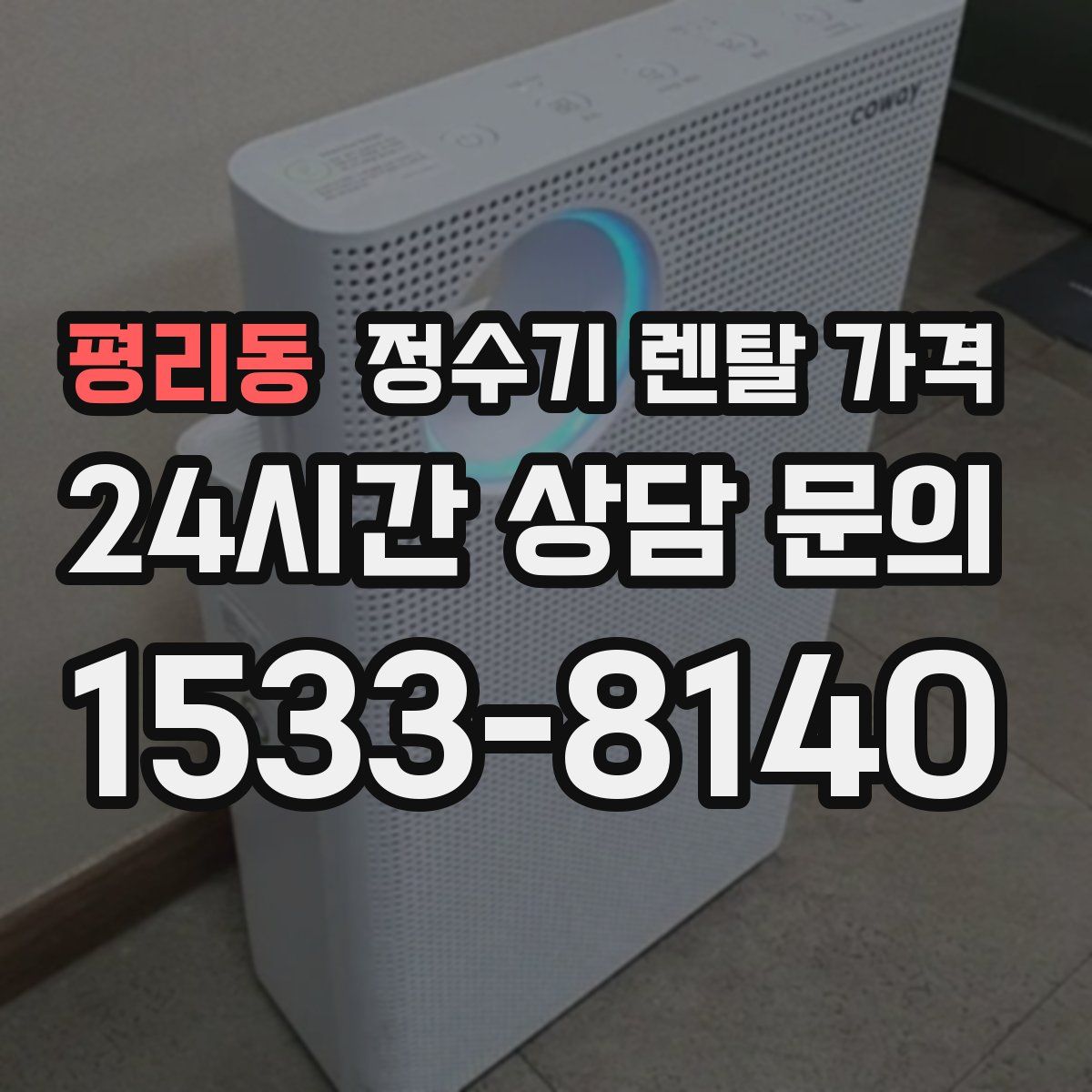 평리동 정수기 렌탈 가격