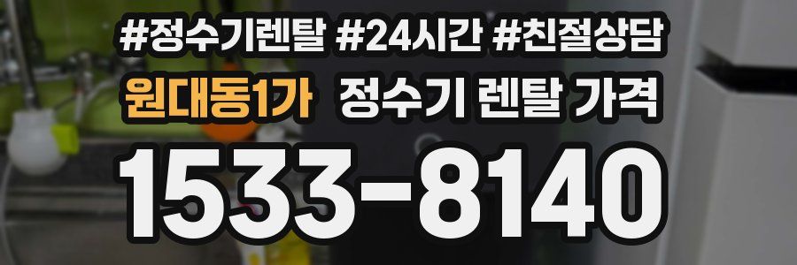 원대동1가 정수기 렌탈 가격