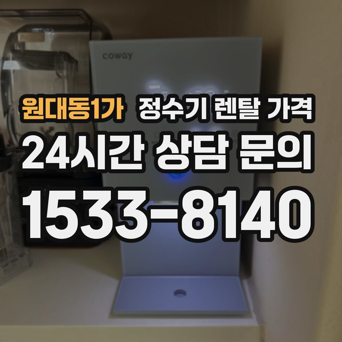 원대동1가 정수기 렌탈 가격