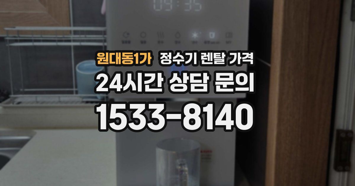 원대동1가 정수기 렌탈 가격