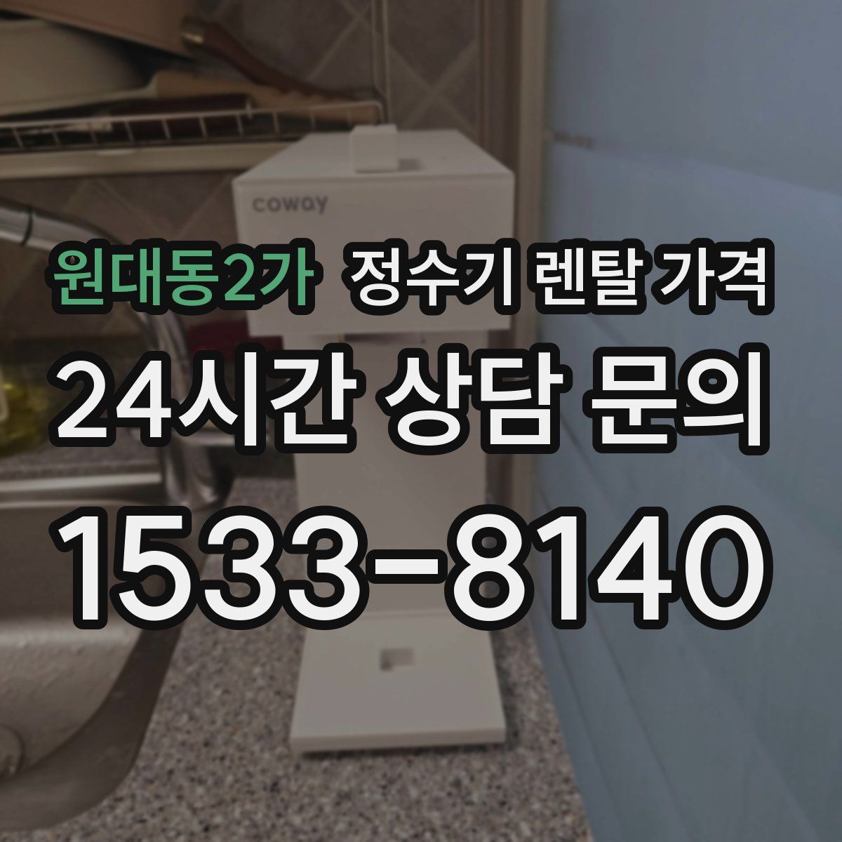 원대동2가 정수기 렌탈 가격