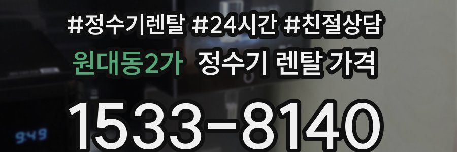 원대동2가 정수기 렌탈 가격
