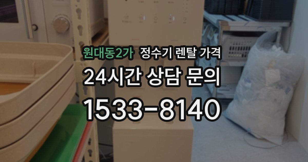원대동2가 정수기 렌탈 가격
