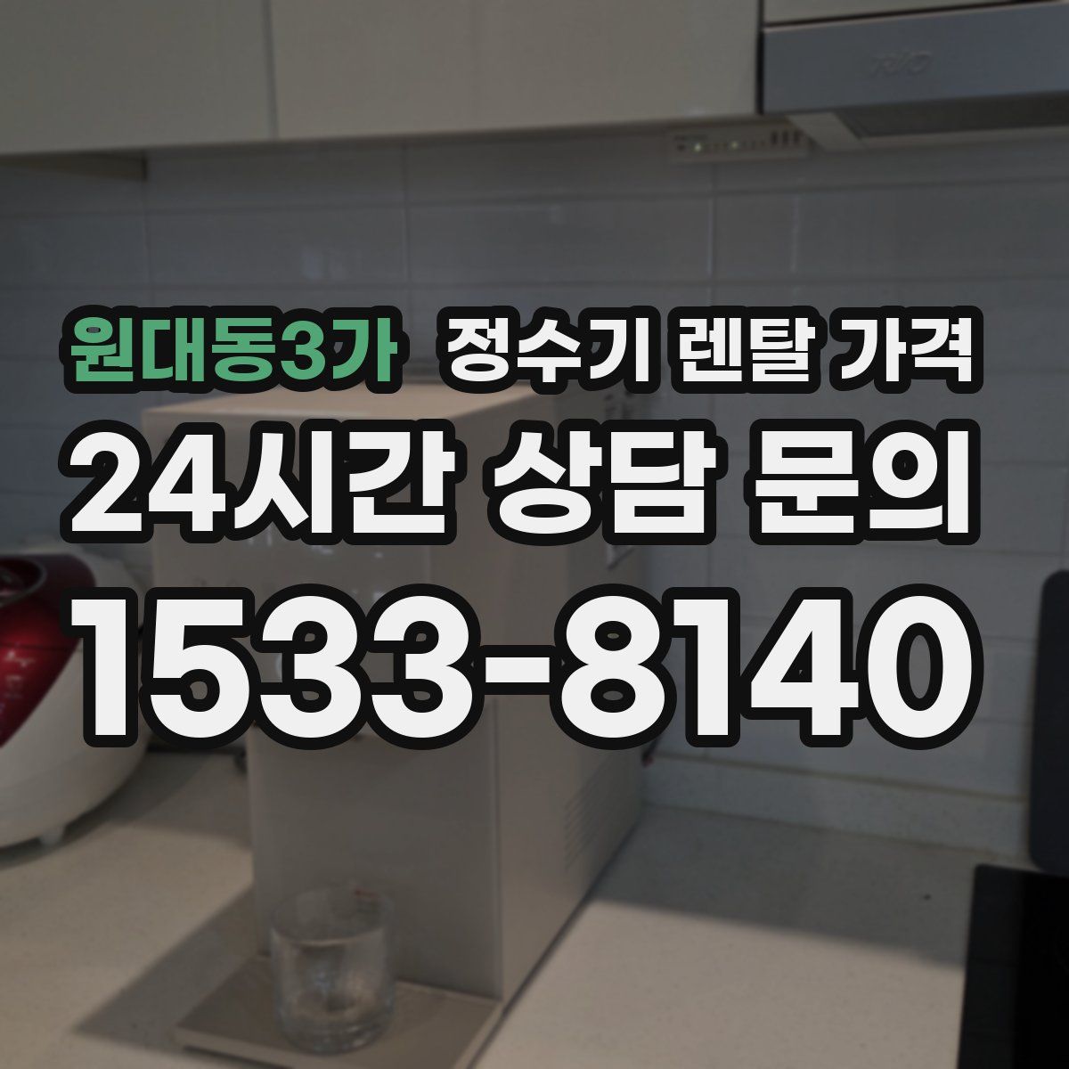 원대동3가 정수기 렌탈 가격