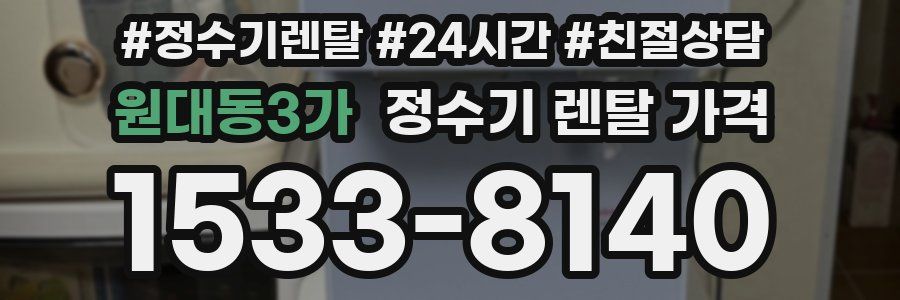 원대동3가 정수기 렌탈 가격