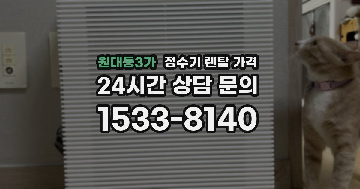 원대동3가 정수기 렌탈 가격