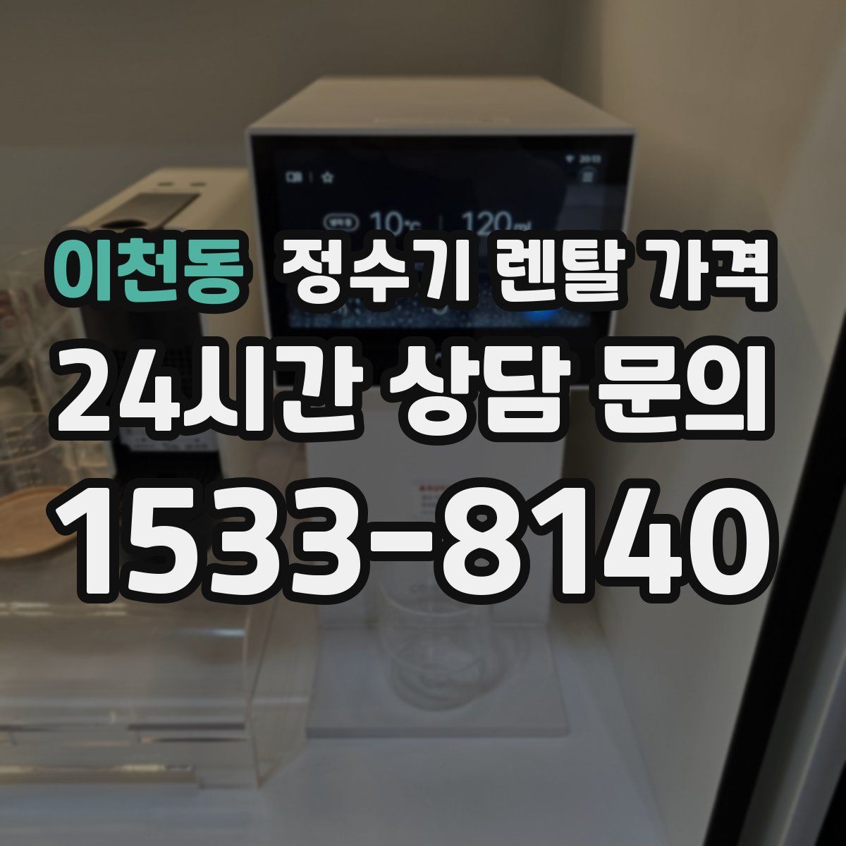 이천동 정수기 렌탈 가격