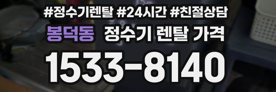봉덕동 정수기 렌탈 가격