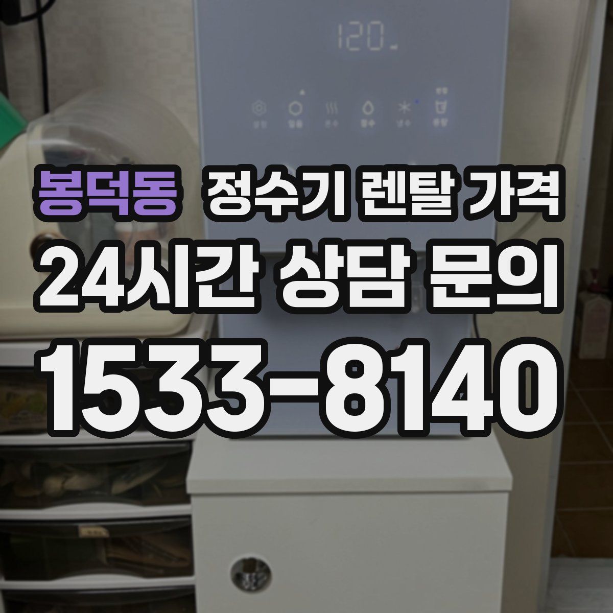 봉덕동 정수기 렌탈 가격