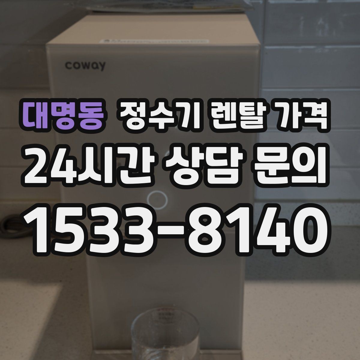 대명동 정수기 렌탈 가격 실속형 제품 고를 때 기준 정리