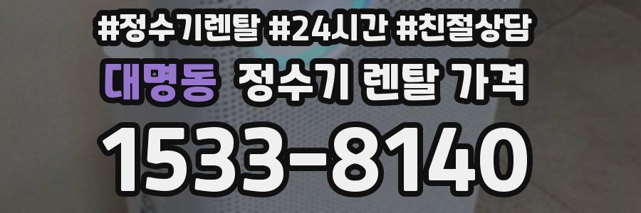대명동 정수기 렌탈 가격