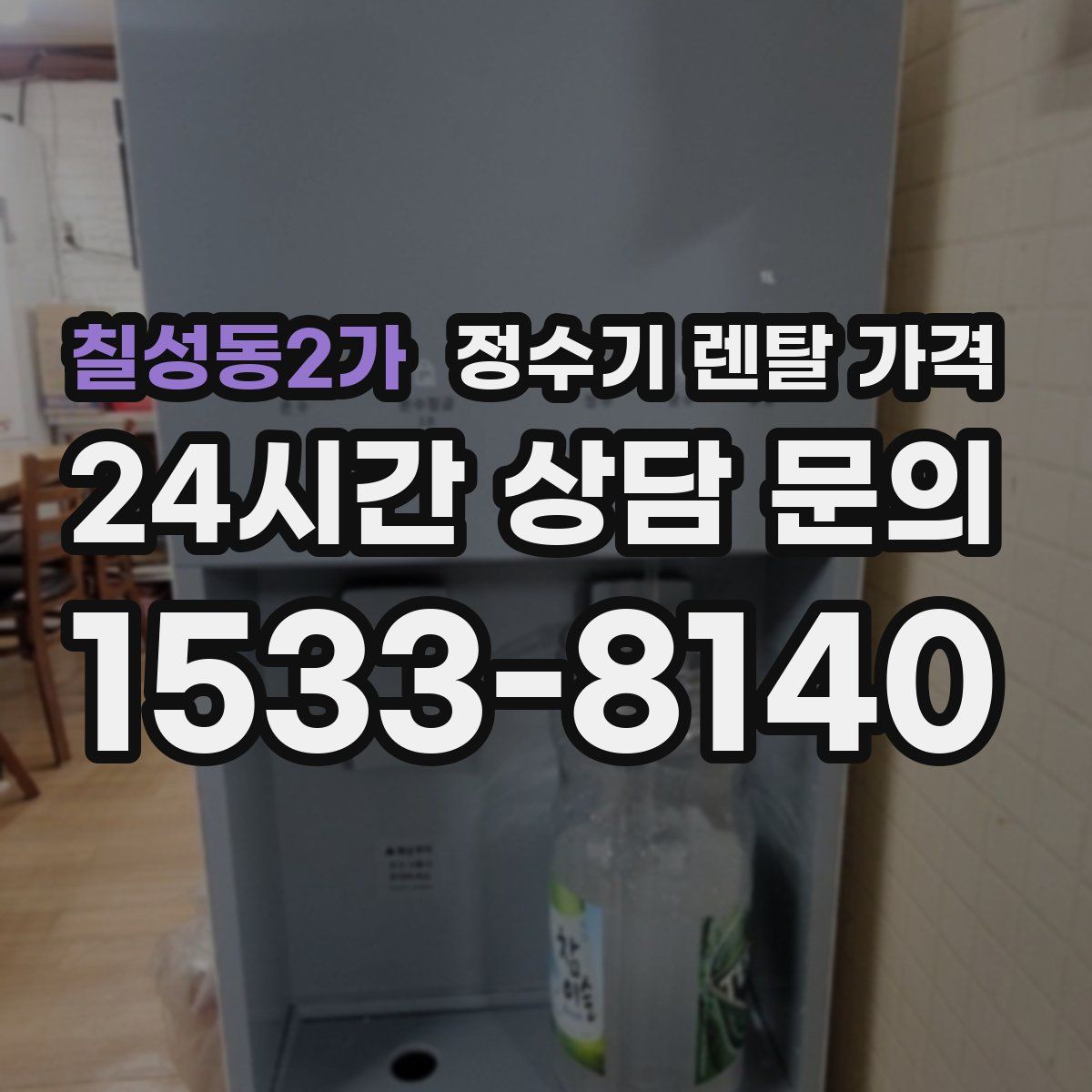 칠성동2가 정수기 렌탈 가격