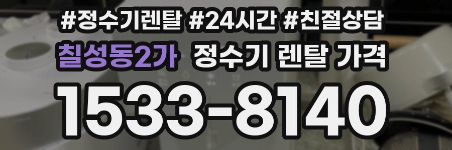 칠성동2가 정수기 렌탈 가격