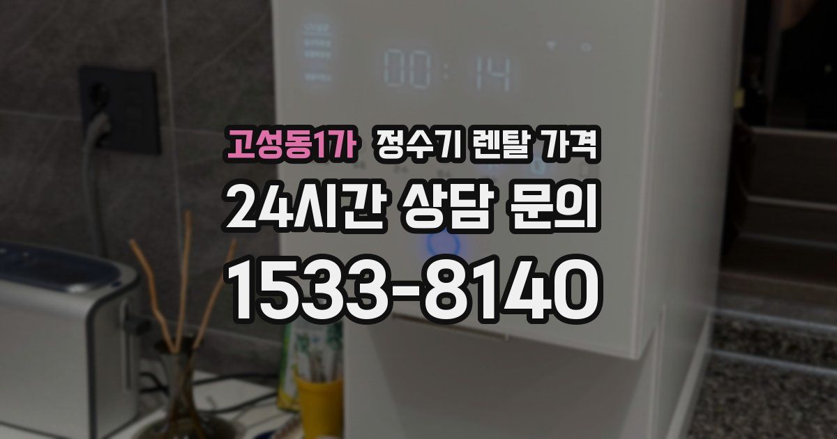 고성동1가 정수기 렌탈 가격