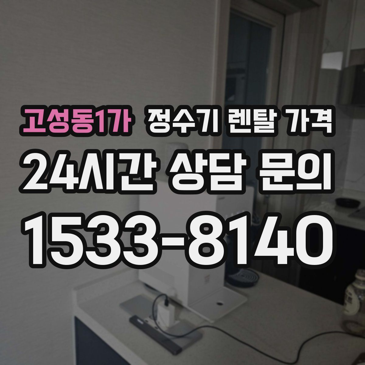 고성동1가 정수기 렌탈 가격