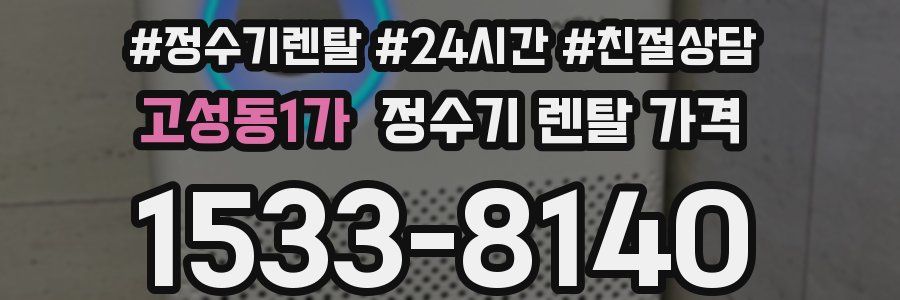 고성동1가 정수기 렌탈 가격