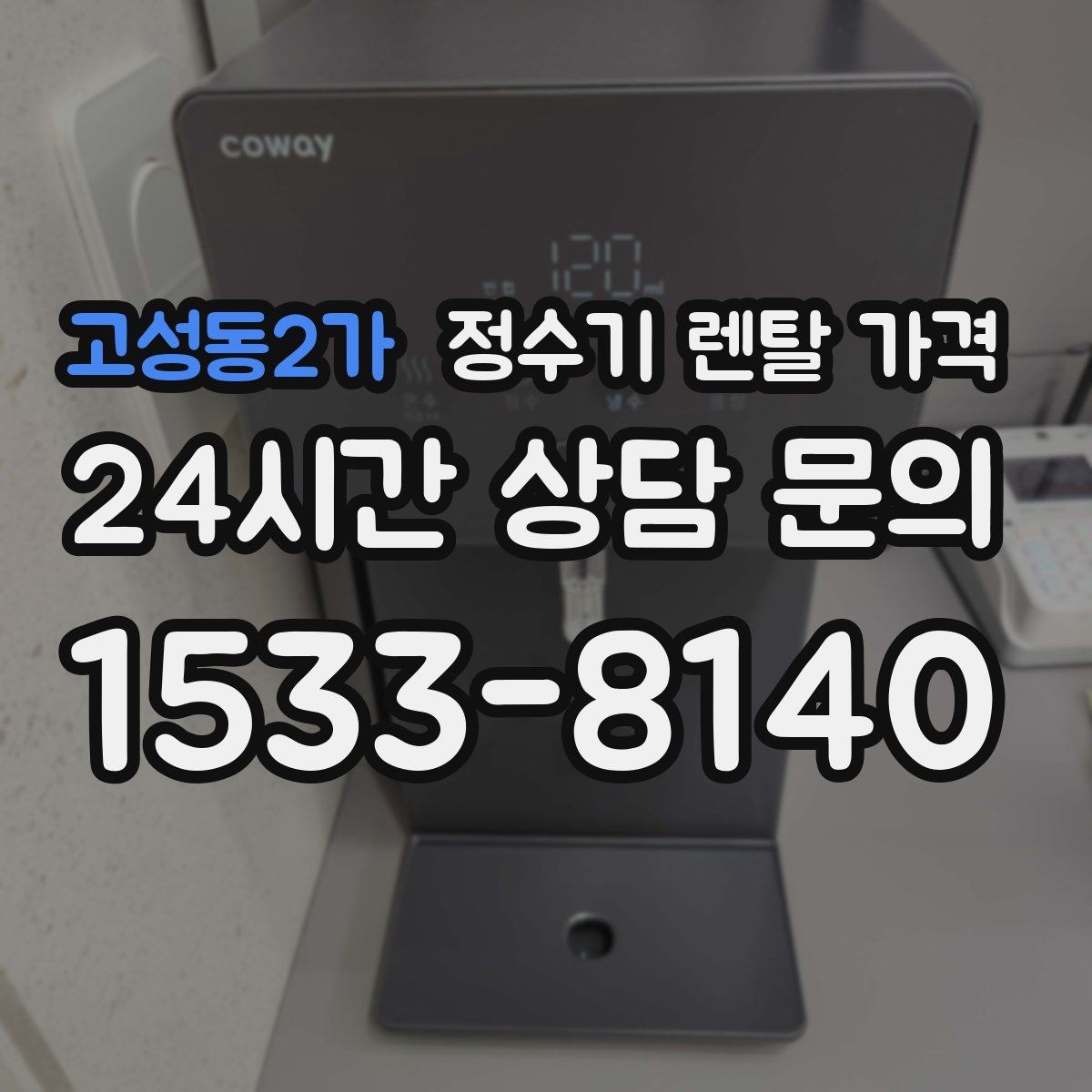 고성동2가 정수기 렌탈 가격 디자인만 보고 고르면 생기는 아쉬움