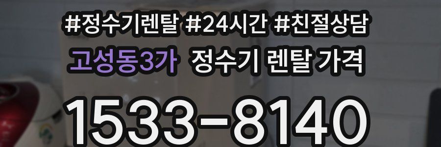 고성동3가 정수기 렌탈 가격