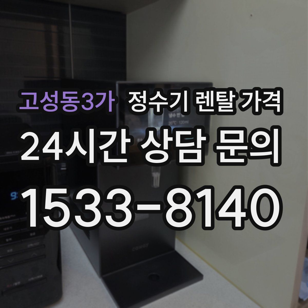 고성동3가 정수기 렌탈 가격