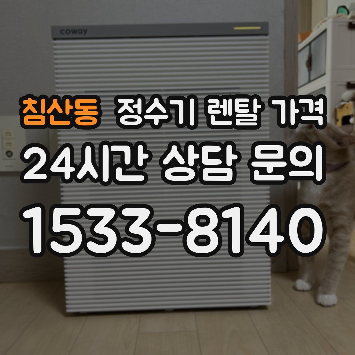 침산동 정수기 렌탈 가격