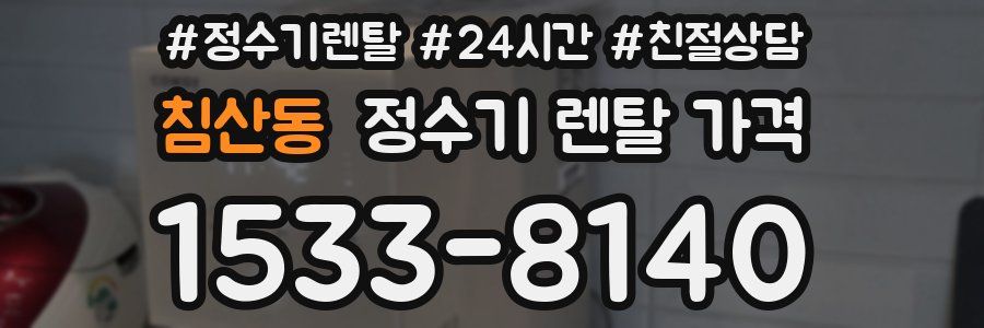 침산동 정수기 렌탈 가격