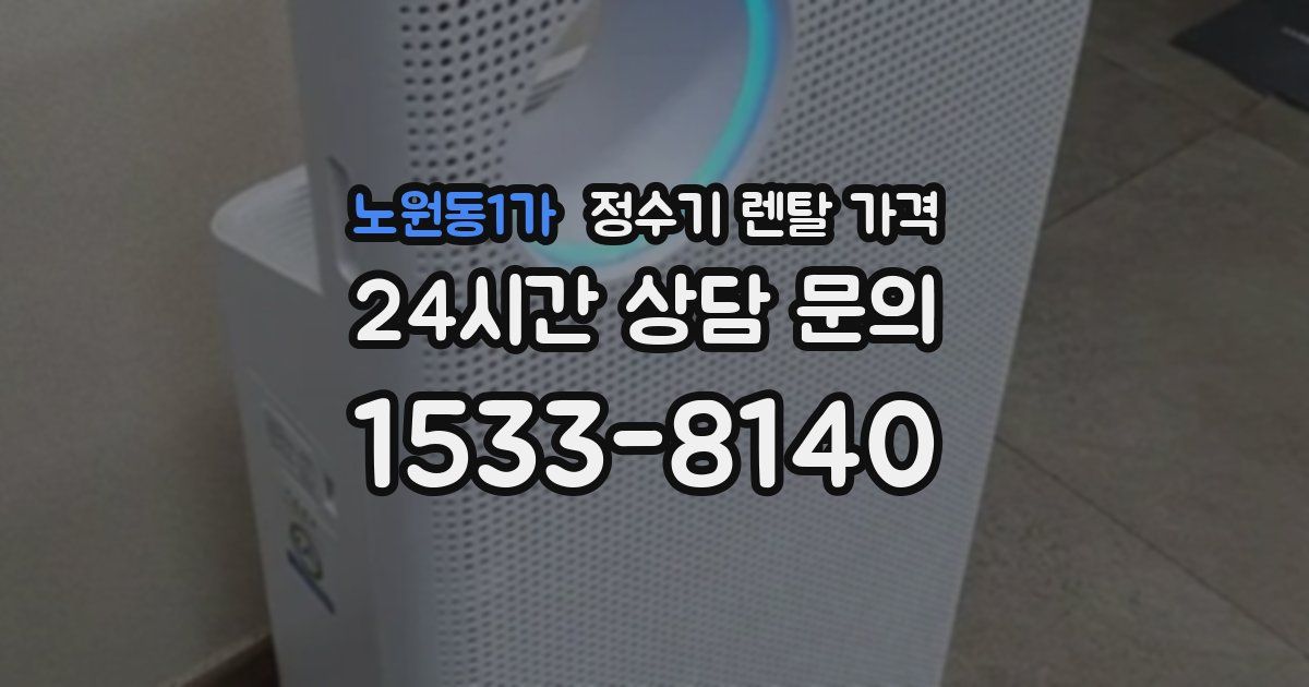 노원동1가 정수기 렌탈 가격