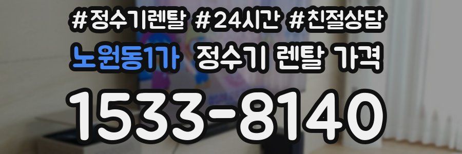 노원동1가 정수기 렌탈 가격