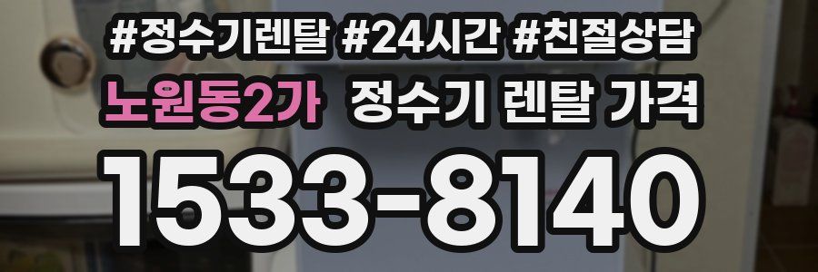 노원동2가 정수기 렌탈 가격