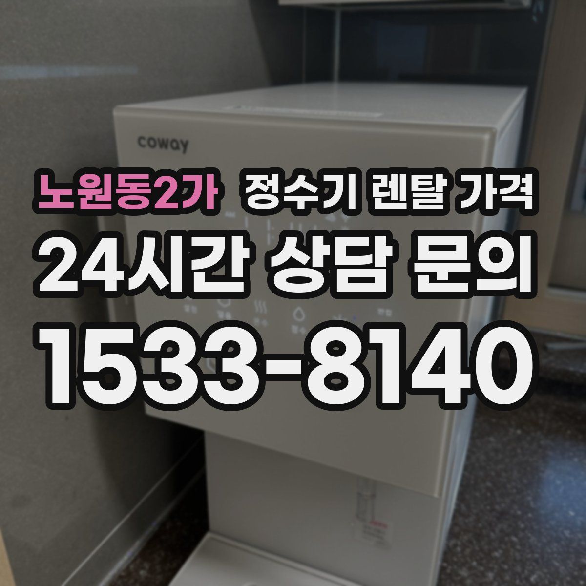 노원동2가 정수기 렌탈 가격