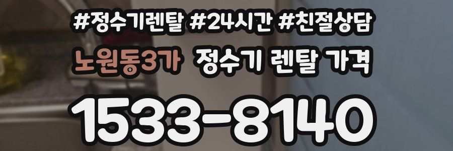노원동3가 정수기 렌탈 가격