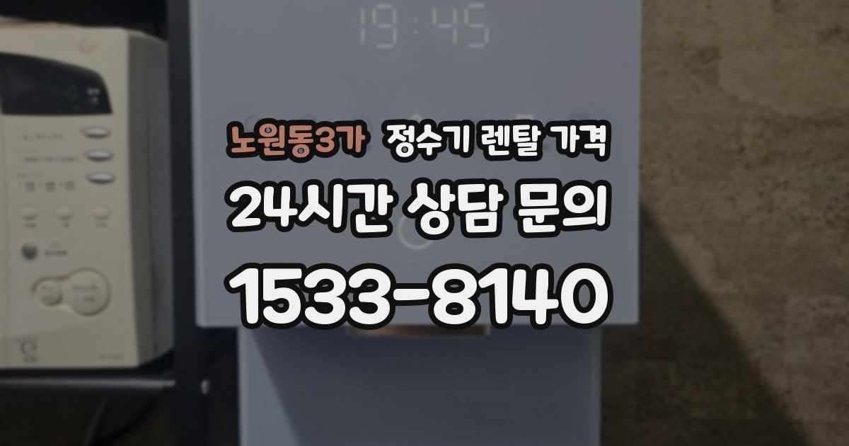노원동3가 정수기 렌탈 가격