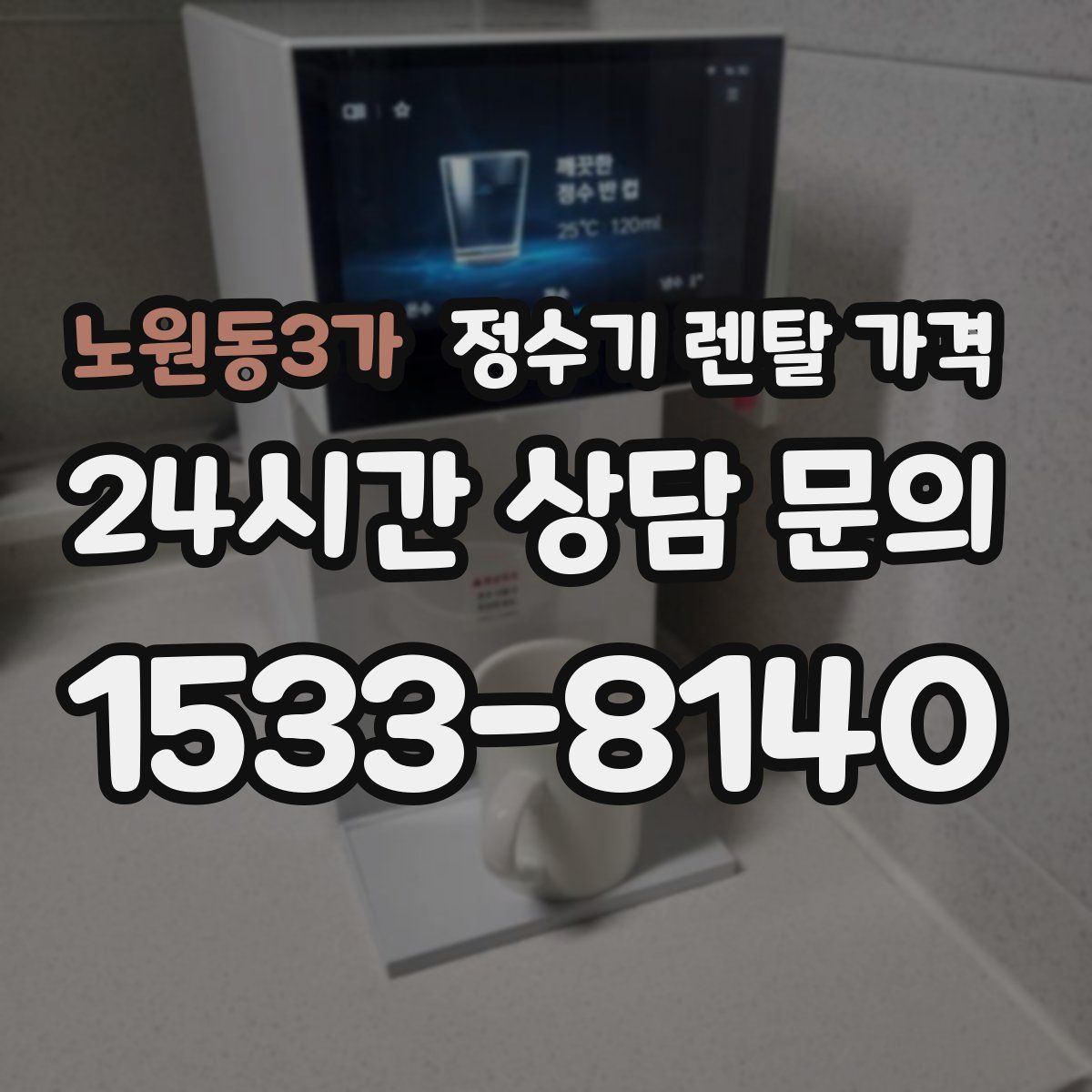 노원동3가 정수기 렌탈 가격