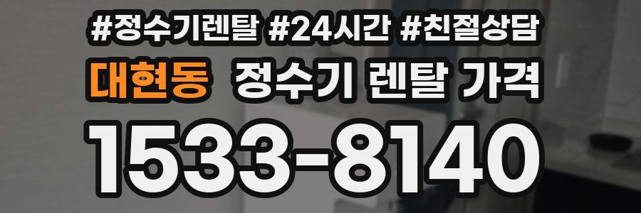 대현동 정수기 렌탈 가격