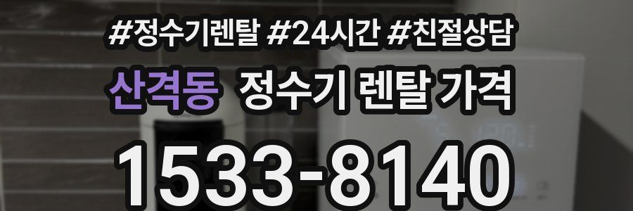 산격동 정수기 렌탈 가격