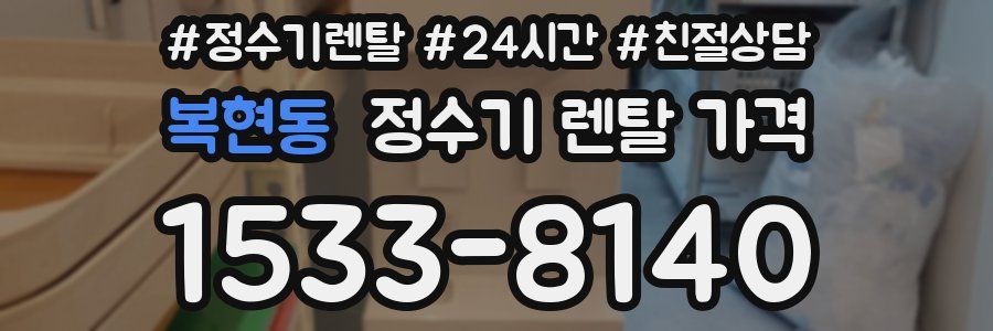 복현동 정수기 렌탈 가격