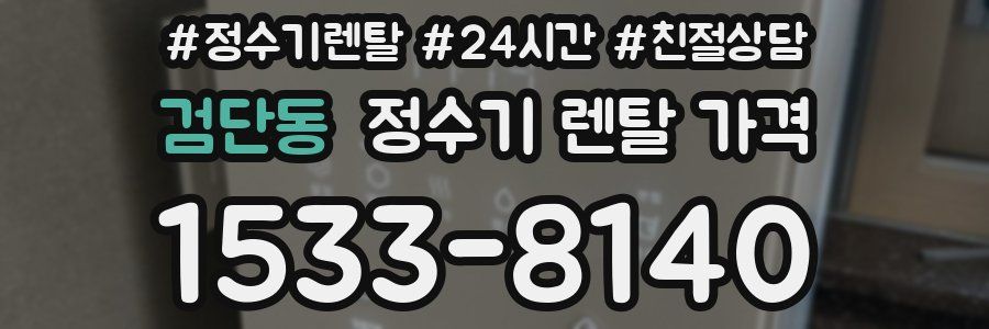 검단동 정수기 렌탈 가격