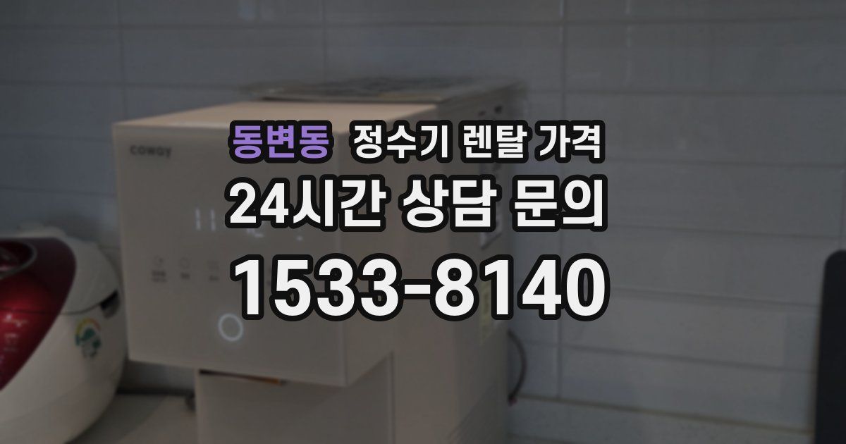 동변동 정수기 렌탈 가격