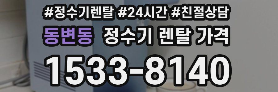 동변동 정수기 렌탈 가격